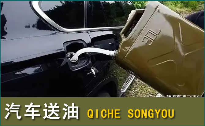 阜平汽车救援送水案例