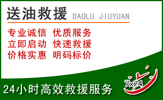 阜平道路救援汽车送玻璃水