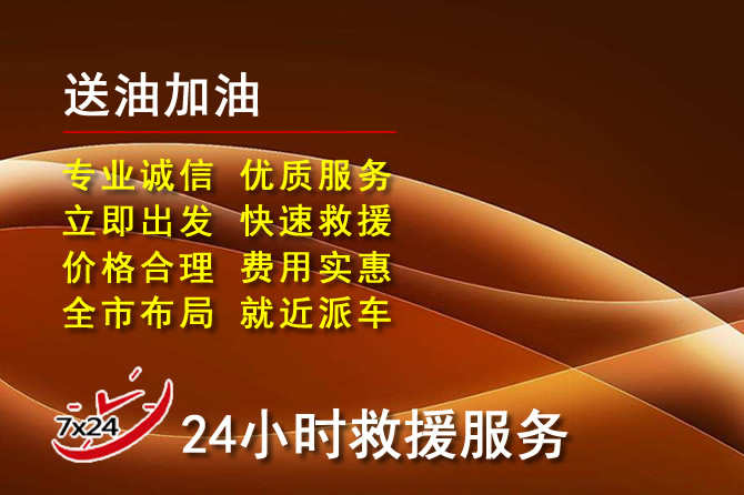 阜平道路救援汽车送机油