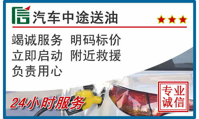 阜平高速公路汽车送汽油