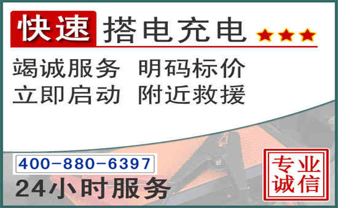 阜平汽车电瓶搭电电话