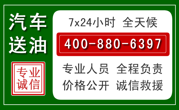 阜平汽车送油救援电话 阜平汽车送油救援电话