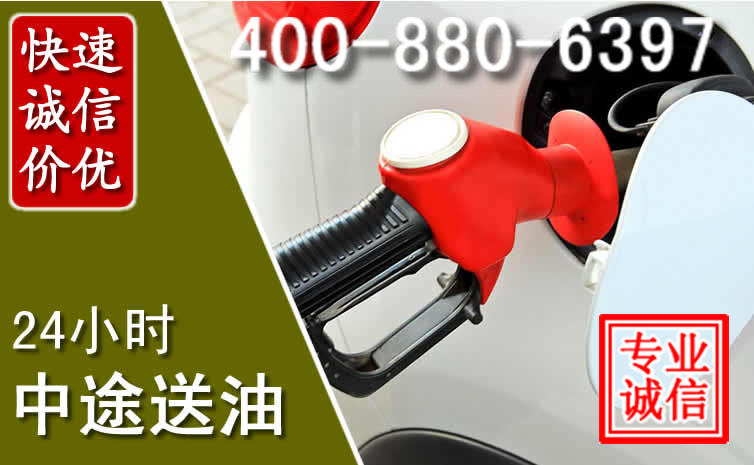 阜平汽车送油救援电话 阜平汽车送油救援电话